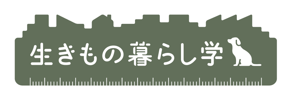 生きもの暮らし学