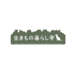 生きもの暮らし学編集部